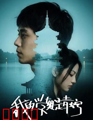 我的学姐是青蛇：千年情劫